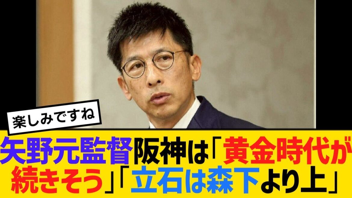 矢野燿大・元監督、阪神は「さらなる黄金時代が続きそう」「立石は学生時代の森下より上」【野球】【反応】【考察】 矢野燿大・元監督、阪神は「さらなる黄金時代が続きそう」「立石は学生時代の森下より上」【野球】【反応】【考察】