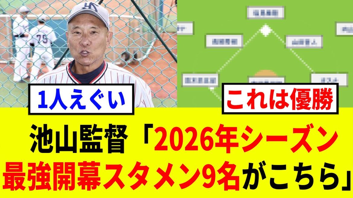 【2026】ヤクルトは村上宗隆がメジャー移籍したが、そんなスワローズの2026年開幕スタメン予想がチート級で強すぎる 【2026】ヤクルトは村上宗隆がメジャー移籍したが、そんなスワローズの2026年開幕スタメン予想がチート級で強すぎる