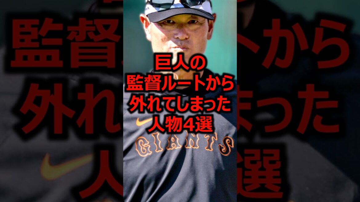 巨人の監督ルートから外れてしまった人物4選 #プロ野球 #読売ジャイアンツ #桑田真澄