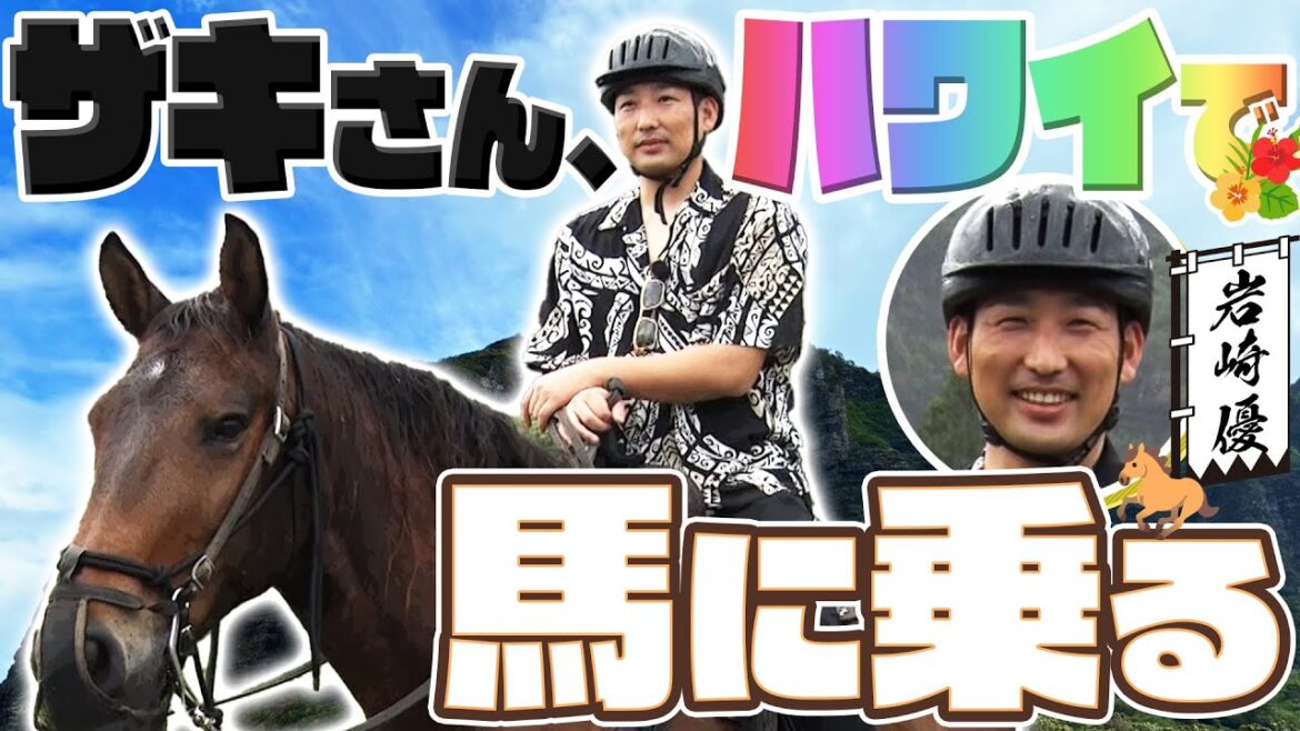 【岩崎の冬休み:完全版】競馬大好き 岩崎優がハワイで人生初の乗馬に挑戦!”不動の守護神”の普段は見られない表情が盛りだくさん!阪神タイガース密着!応援番組「虎バン」ABCテレビ公式チャンネル 【岩崎の冬休み:完全版】競馬大好き 岩崎優がハワイで人生初の乗馬に挑戦!”不動の守護神”の普段は見られない表情が盛りだくさん!阪神タイガース密着!応援番組「虎バン」ABCテレビ公式チャンネル