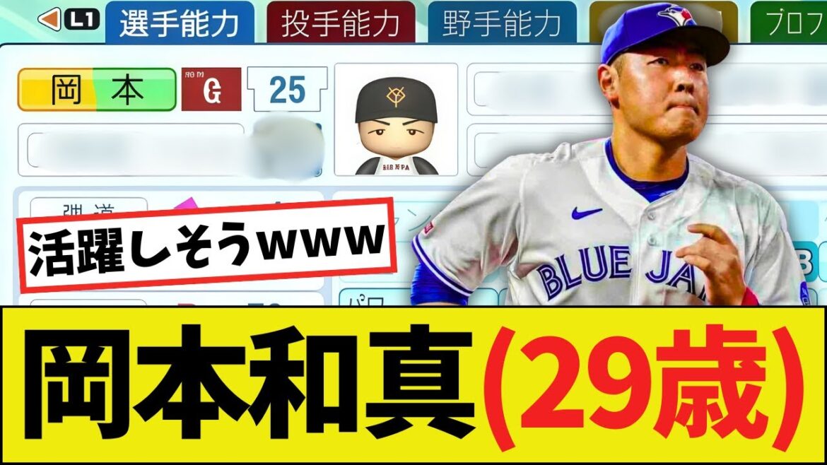 【朗報】岡本和真（29歳）さん、メジャーでも普通に通用しそうｗｗｗｗ【パワプロ2025】