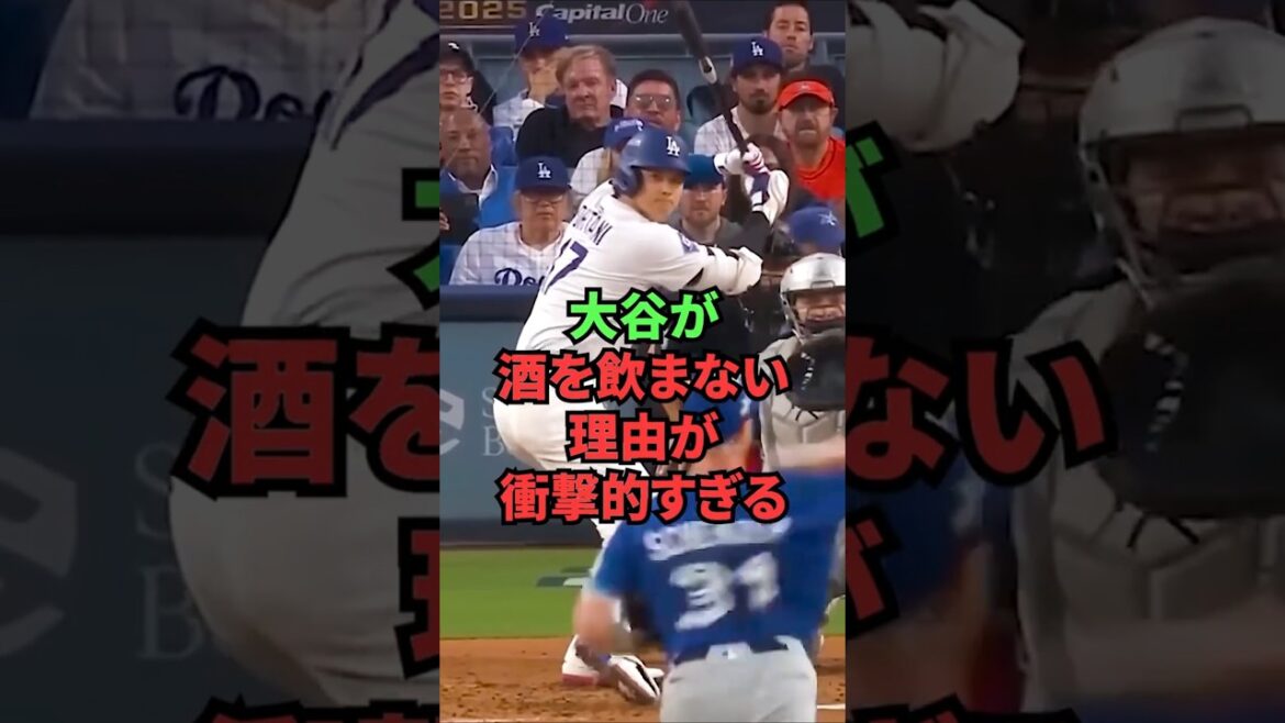 大谷が酒を飲まない理由が衝撃的すぎる