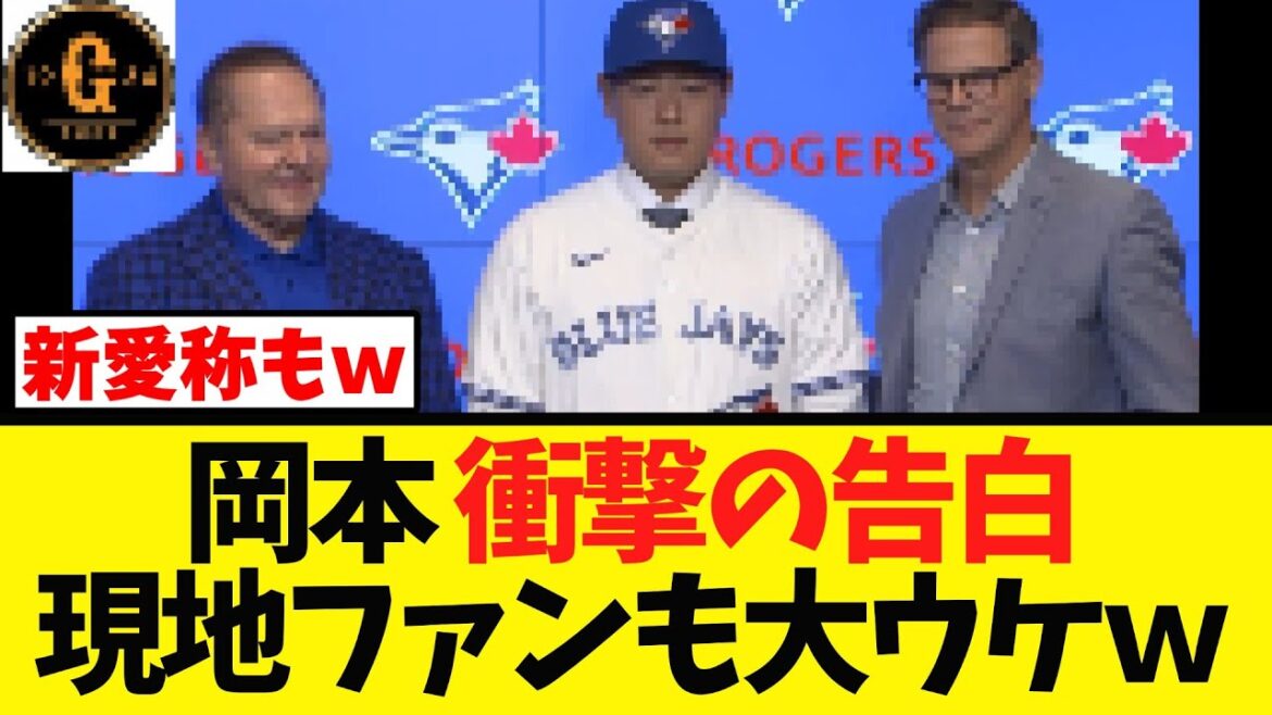 【入団会見！】岡本チームを選んだ理由に現地ファンも歓喜ｗ