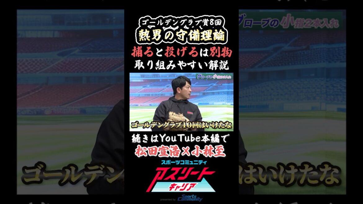 【ゴールデングラブ賞8回】松田宣浩の守備理論！取り組みやすい解説 #アスリート #スポーツ #野球 #wbc #侍ジャパン #守備 #グローブ #福岡ソフトバンクホークス #松田宣浩 #小林至
