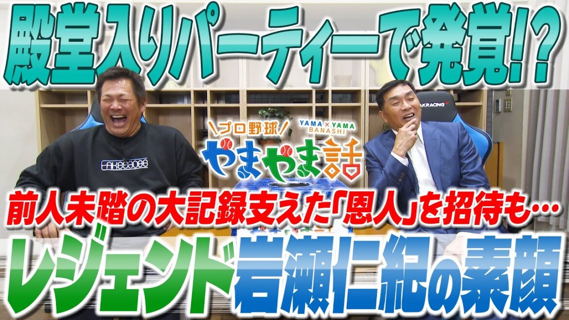 山本昌＆山﨑武司 プロ野球 やまやま話「祝ってきました! ! 岩瀬仁紀の殿堂入り」