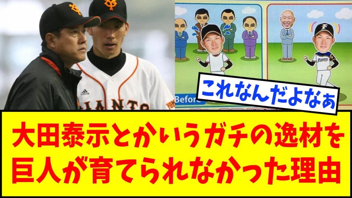 大田泰示とかいうガチの逸材を巨人が育てられなかった理由【なんJ反応】【ネットの反応】