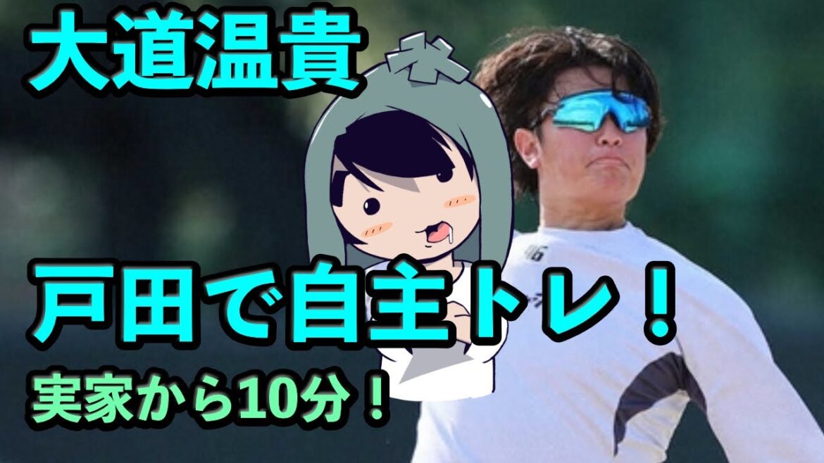 大道温貴が戸田で自主トレ！実家から車で10分「庭ですね」