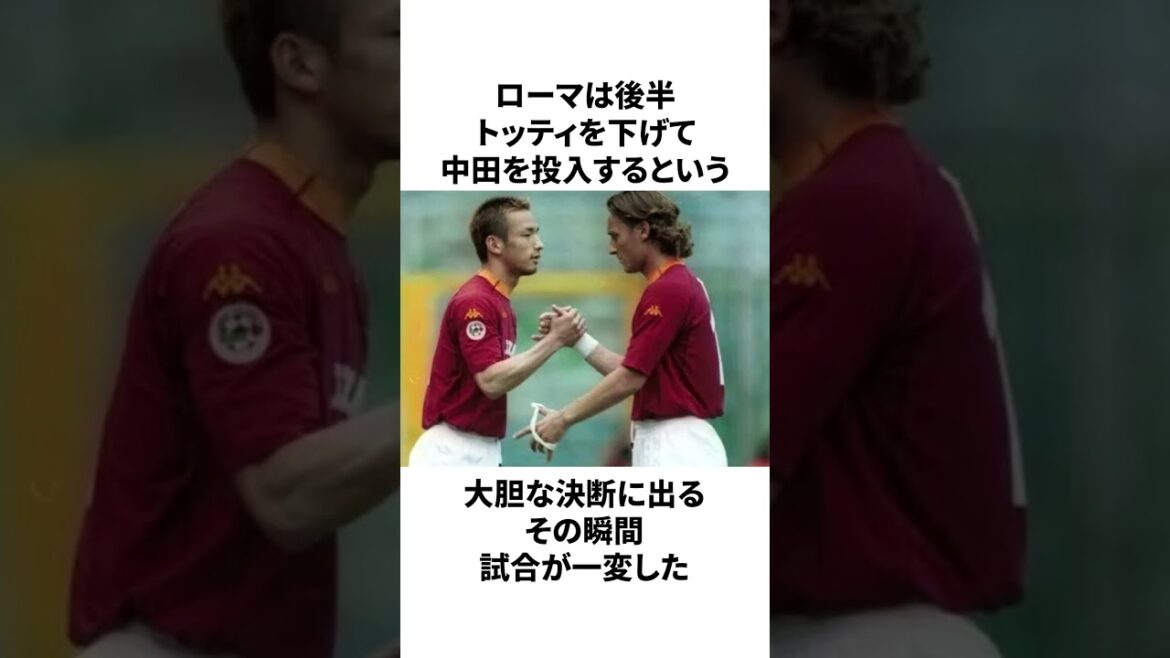 「ヒデが必要」誰もが認める中田英寿についての凄さ#サッカー #サッカー日本代表 #中田英寿