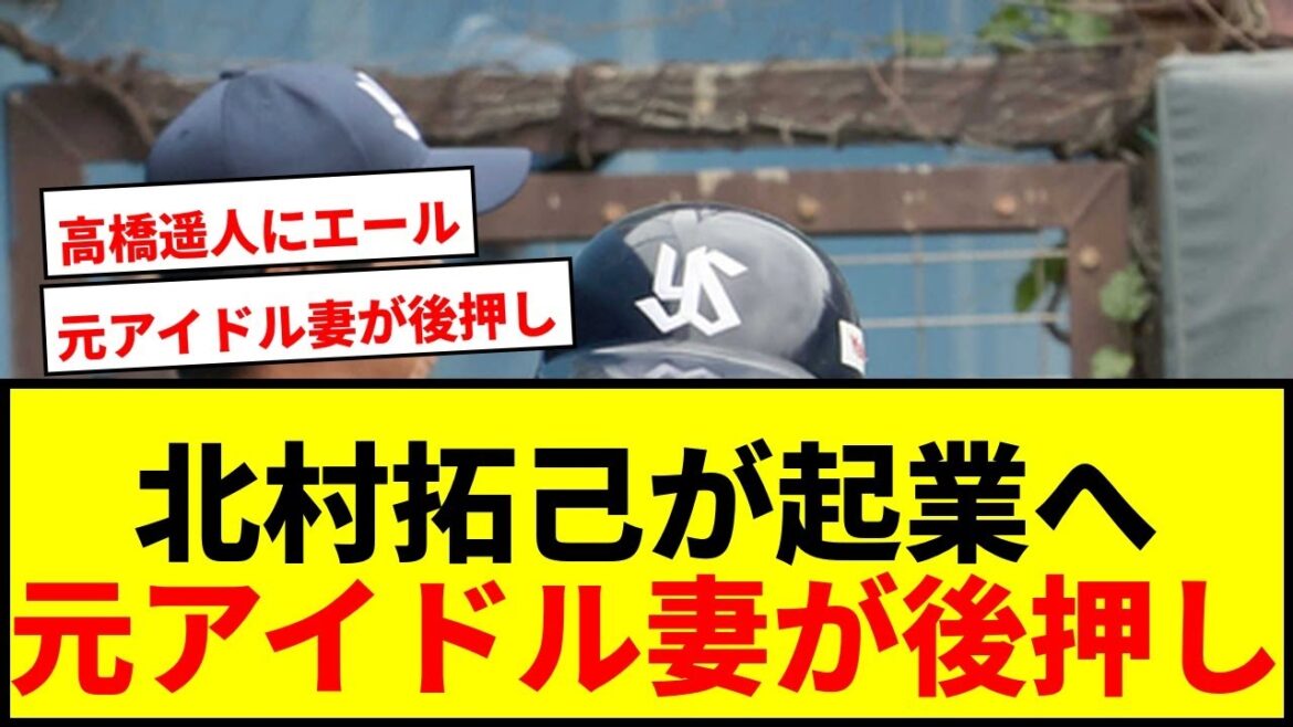 【衝撃】ヤクルト戦力外の北村拓己、元アイドル妻の後押しで起業！阪神・高橋遥人にエールも