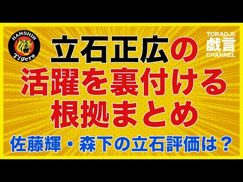 『阪神タイガース』立石正広選手の活躍を裏付ける根拠まとめ!佐藤輝選手、森下選手の評価は?立石に影響の大きいチームメイトは誰? 『阪神タイガース』立石正広選手の活躍を裏付ける根拠まとめ!佐藤輝選手、森下選手の評価は?立石に影響の大きいチームメイトは誰?