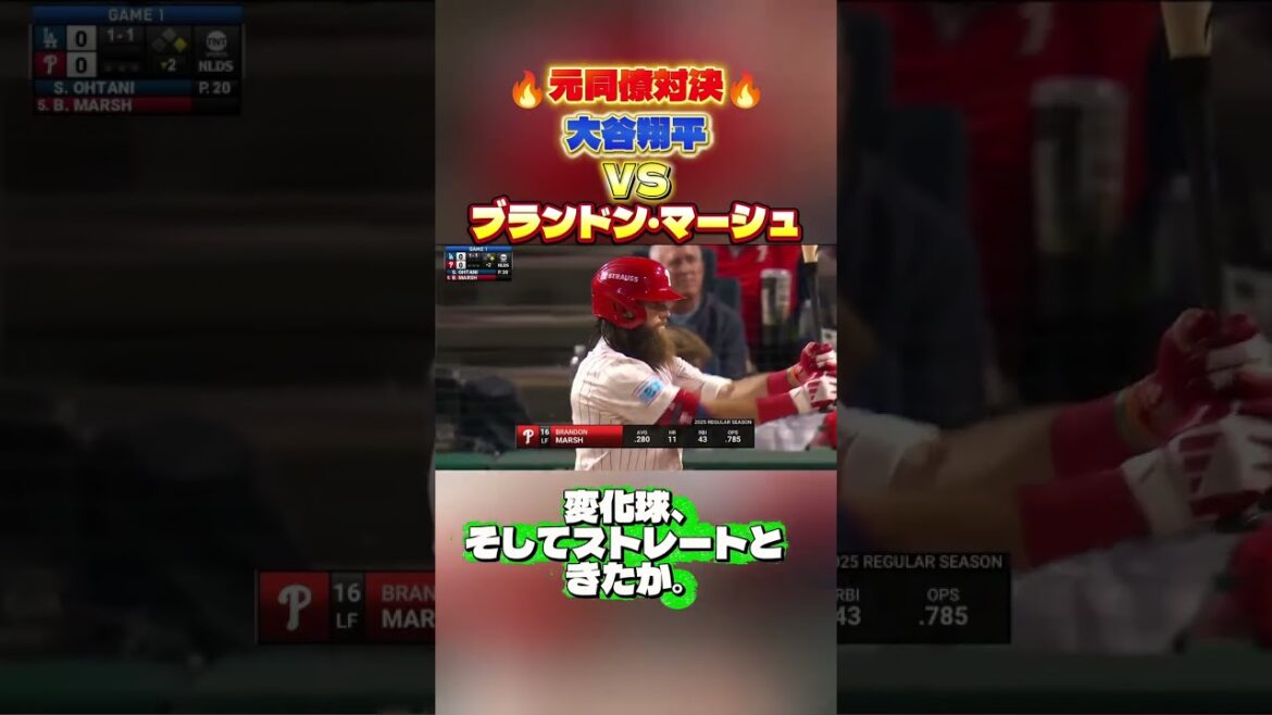 元同僚対決！大谷翔平ｖｓブランドン・マーシュ #baseball #mlb #ドジャース #メジャーリーグ #大谷翔平 #野球