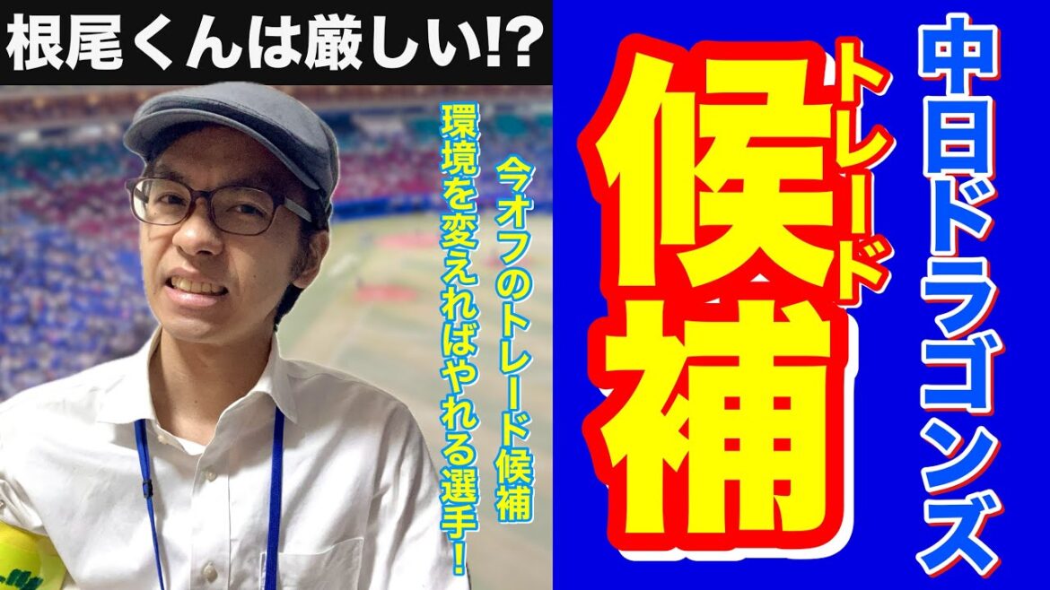 中日ドラゴンズが今オフトレードで出してあげるべき選手3選を発表しよう！