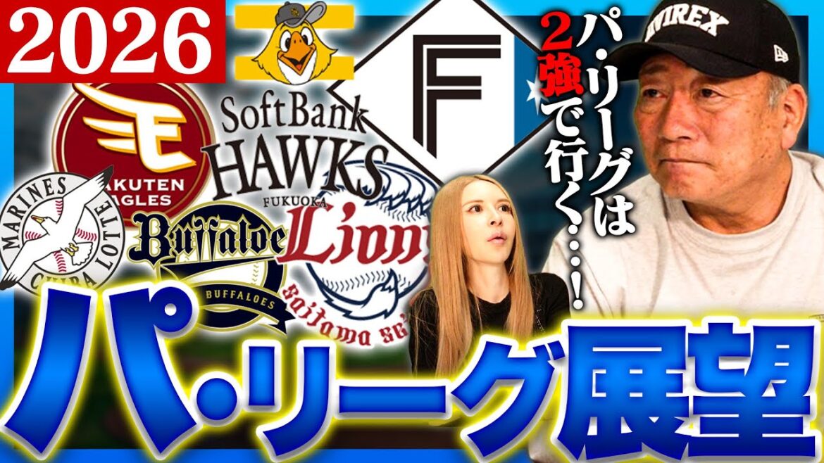 【パリーグ展望】ソフトバンク&日本ハムに追随するチームはどこ?2026年パリーグの展望について語ります! 【パリーグ展望】ソフトバンク&日本ハムに追随するチームはどこ?2026年パリーグの展望について語ります!