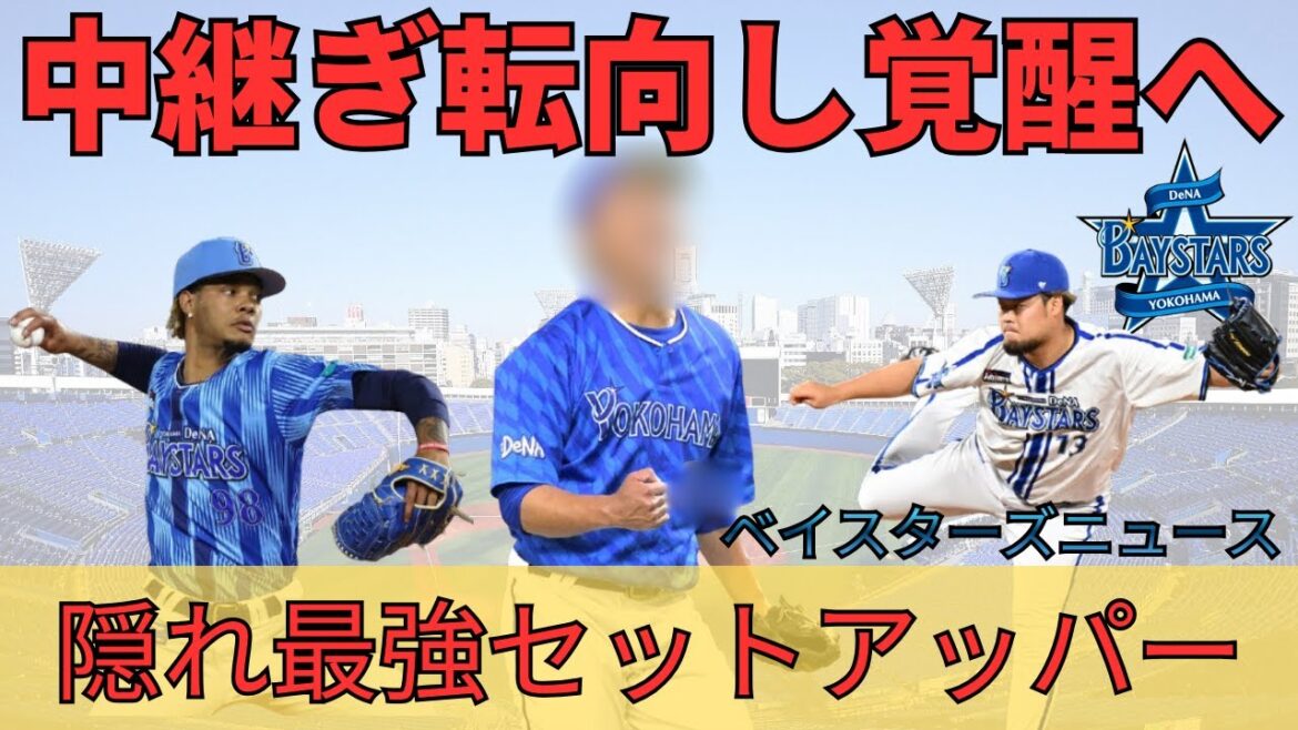 【DeNA】最強の勝ちパターン構築へ！ベイスターズの中継ぎ問題解消へ！ベイスターズニュース