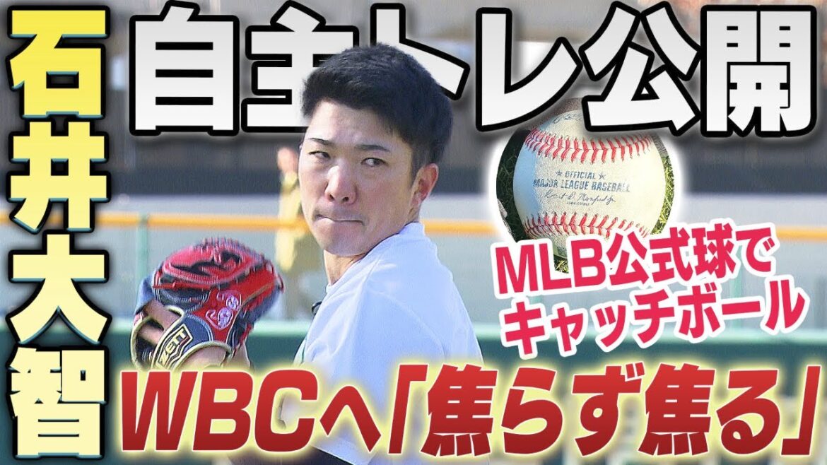 【侍JAPAN】石井大智が自主トレを公開「焦らずに焦る」WBCと連覇のかかるシーズンへ向けて意気込みを語る！阪神タイガース密着！応援番組「虎バン」ABCテレビ公式チャンネル