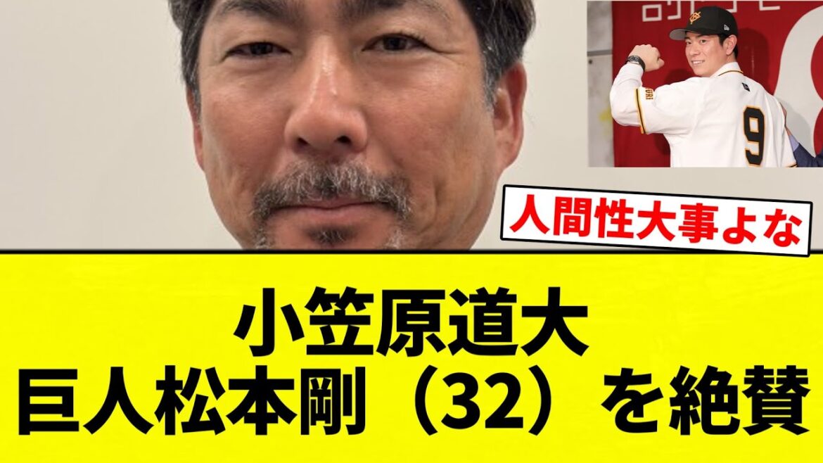【サンキューガッツ】小笠原道大 巨人松本剛(32)を絶賛【プロ野球反応集】【2chスレ】【なんG】 【サンキューガッツ】小笠原道大 巨人松本剛(32)を絶賛【プロ野球反応集】【2chスレ】【なんG】