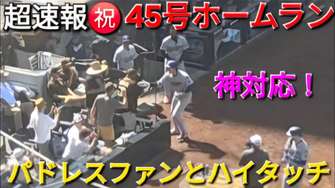 ♦️超速報♦️㊗️45号ホームラン〜パドレスファンとハイタッチの神対応！〜【大谷翔平選手】松井裕樹投手から初アーチvsサンディエゴ・パドレス〜シリーズ最終戦〜2025年8月24日