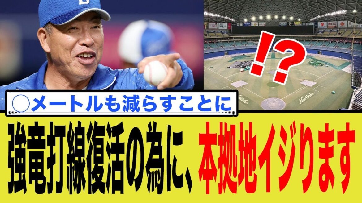 中日「強竜打線復活の為に、本拠地イジります」