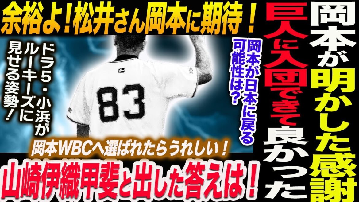 岡本が明かした感謝！巨人に入団できて良かった！余裕よ！松井さん岡本に期待！山崎伊織甲斐と出した答えは！読売巨人軍 ジャイアンツ 巨人 GIANTS 阿部監督