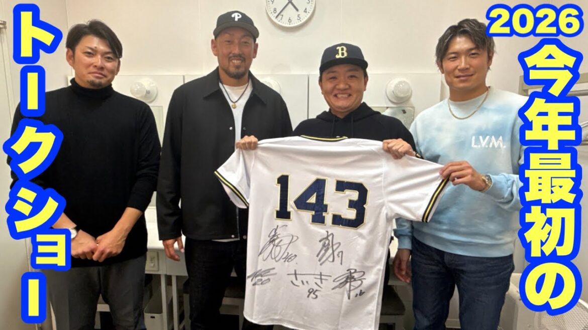 【今年初のオリックストークショー】平野佳寿投手と阿部翔太投手の爆笑満載の掛け合い! 【今年初のオリックストークショー】平野佳寿投手と阿部翔太投手の爆笑満載の掛け合い!
