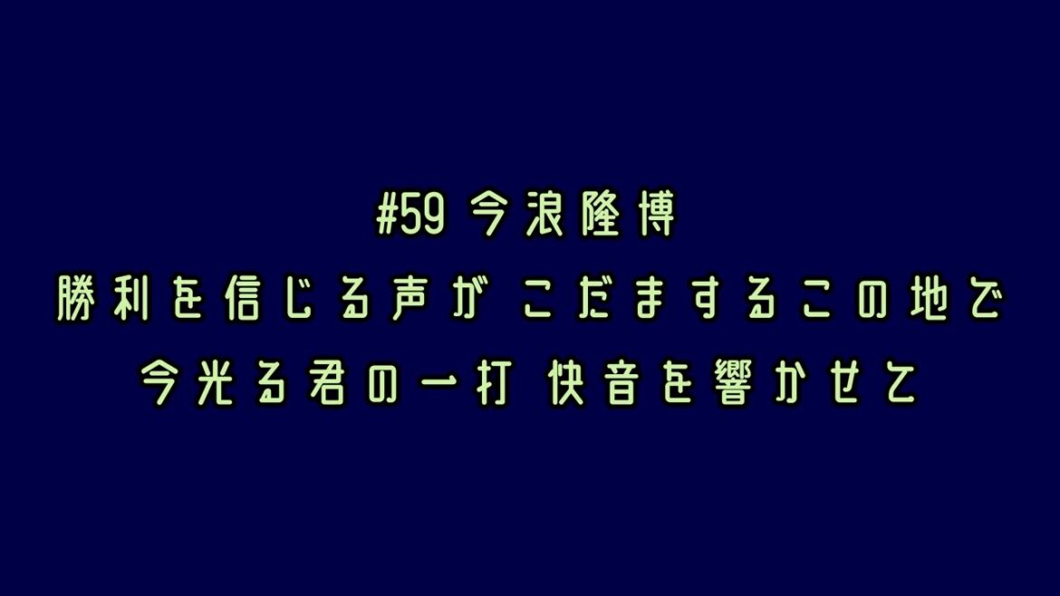 東京ヤクルトスワローズ 今浪隆博・太田賢吾 応援歌