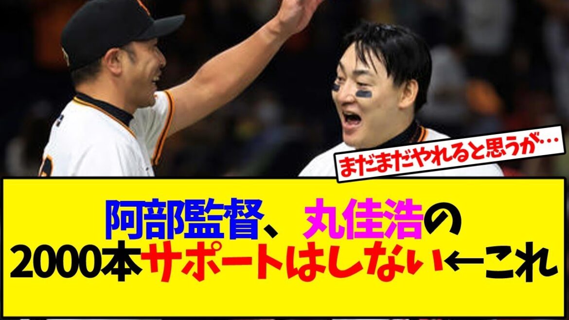 阿部監督、丸佳浩の2000本安打のサポートはしない←これ