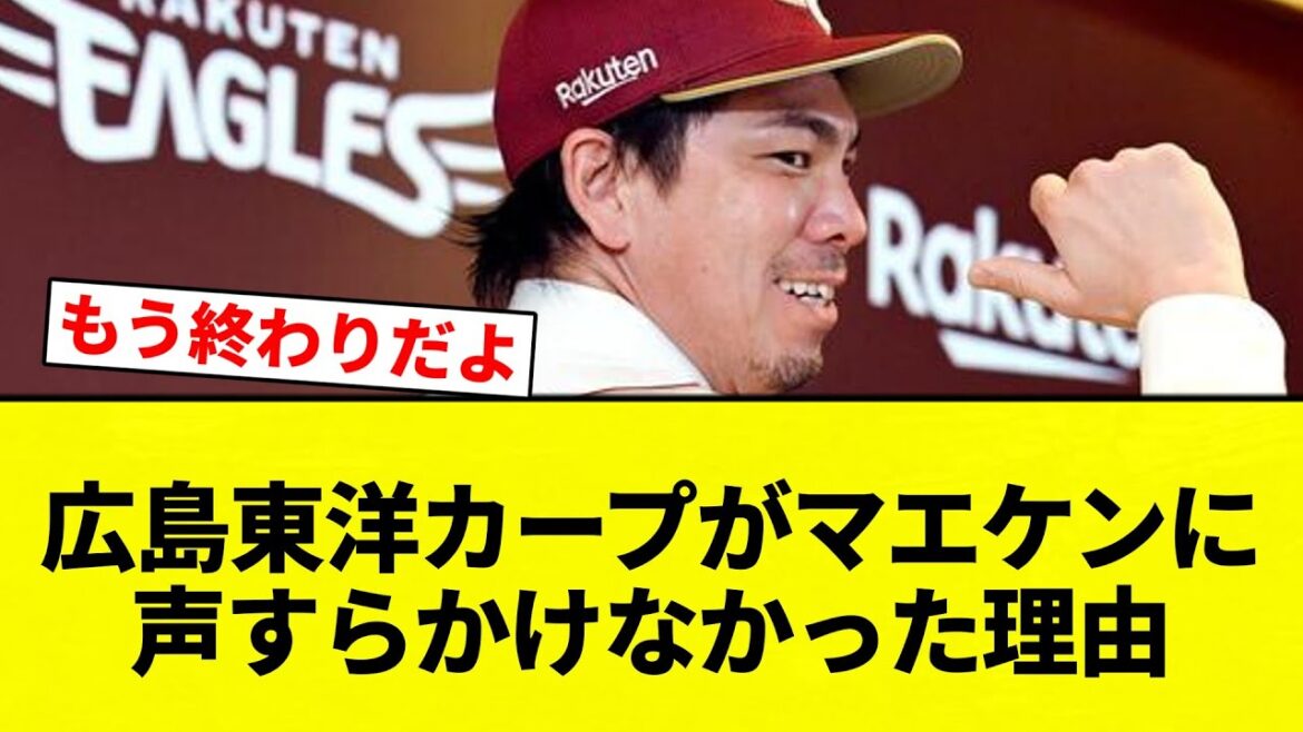 【疑問】広島東洋カープがマエケンに声すらかけなかった理由【プロ野球反応集】【2chスレ】【なんG】