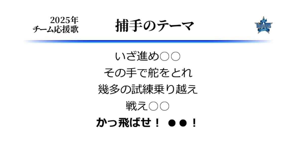 横浜DeNAベイスターズ 捕手のテーマ ('23作) [MIDI]