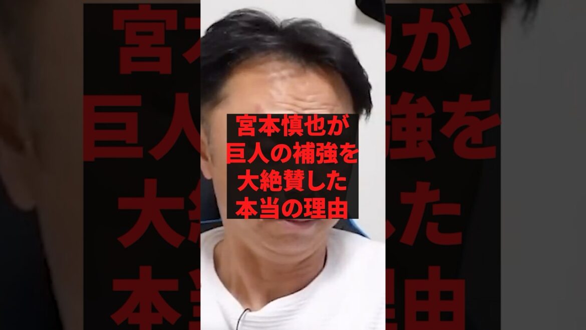 「巨人が獲得したこの選手誰がなんと言おうと本物だよ」宮本慎也が巨人の補強を大絶賛した本当の理由