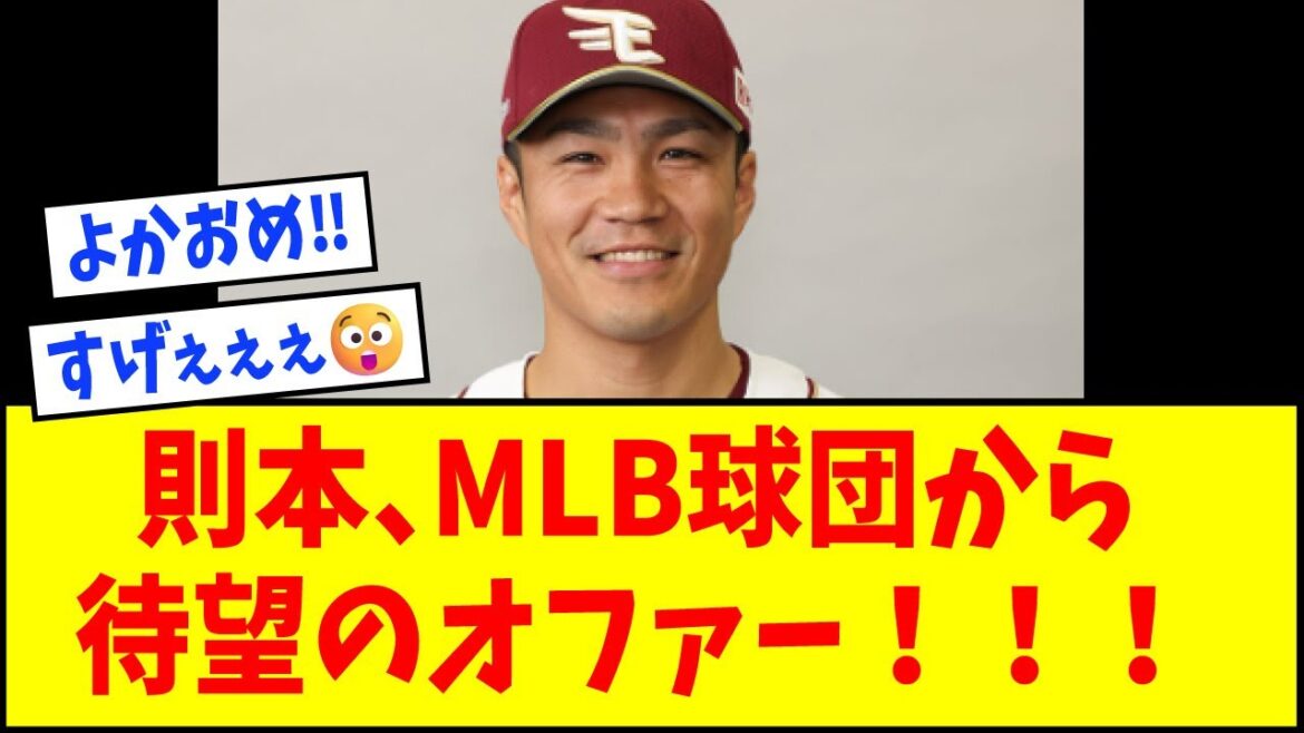 【朗報】楽天・則本昂大、MLB球団から待望のメジャー契約提示!!!!【なんJ反応】【ネットの反応】 【朗報】楽天・則本昂大、MLB球団から待望のメジャー契約提示!!!!【なんJ反応】【ネットの反応】