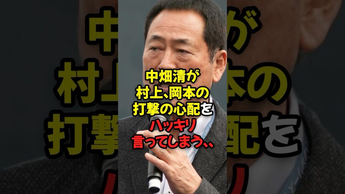中畑清が村上宗隆、岡本和真の打撃の心配をハッキリ言ってしまう...