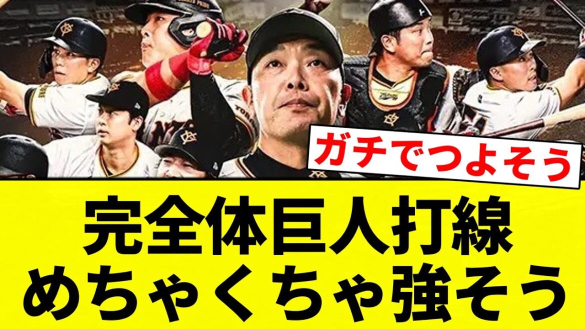 【最強や！！】完全体巨人打線　めちゃくちゃ強そう【プロ野球反応集】【2chスレ】【なんG】