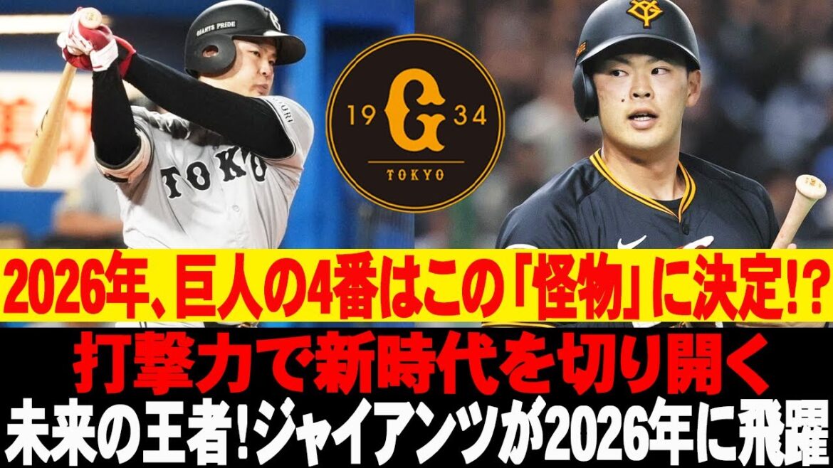 ⚠️2026年、巨人の4番はこの「怪物」に決定！？打撃力で新時代を切り開く！未来の王者！ジャイアンツが2026年に飛躍 #読売ジャイアンツ #荒巻悠 #巨人