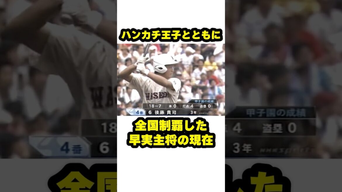 ハンカチ王子とともに早実初優勝に貢献した主将の現在 #甲子園 #野球 #高校野球 ハンカチ王子とともに早実初優勝に貢献した主将の現在 #甲子園 #野球 #高校野球