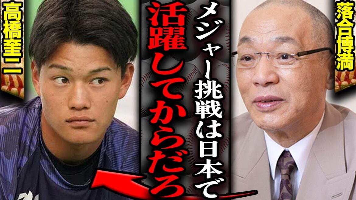 高橋奎二のメジャー挑戦に落合博満も苦言レベルの不満…ファンの間で募る”選手の権利じゃない”ポスティング制度を利用してのワガママメジャー挑戦の問題点、高橋奎二の渡米決断に批判殺到の理由に絶句【プロ野球】 高橋奎二のメジャー挑戦に落合博満も苦言レベルの不満…ファンの間で募る”選手の権利じゃない”ポスティング制度を利用してのワガママメジャー挑戦の問題点、高橋奎二の渡米決断に批判殺到の理由に絶句【プロ野球】