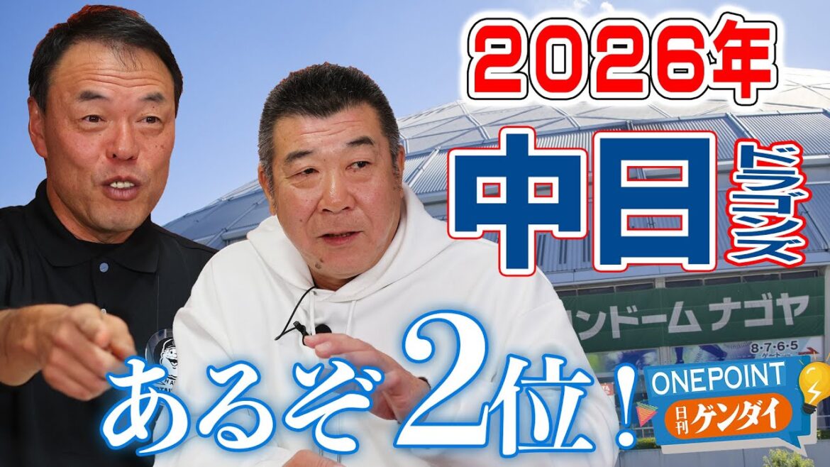 【ギャオス内藤&飯田哲也】2026年セ・リーグは阪神”1強”で、中日もチャンス到来! Aクラスどころか2位もある!? 同級生コンビがぶっちゃけ! 【ギャオス内藤&飯田哲也】2026年セ・リーグは阪神"1強"で、中日もチャンス到来! Aクラスどころか2位もある!? 同級生コンビがぶっちゃけ!