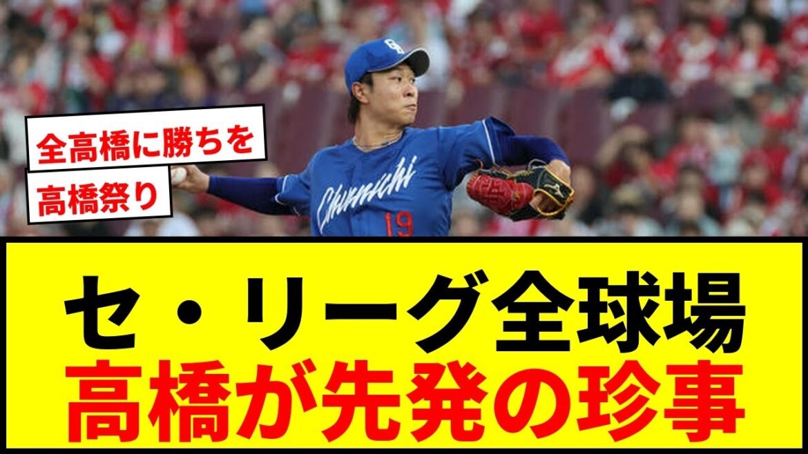 【珍現象】セ・リーグ全球場で「高橋」が先発！「全高橋に勝ちがつくと良いな」とSNSで話題沸騰