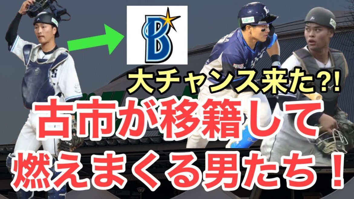 【西武】古市移籍で捕手争い激化⁈燃えてる男たちにピックアップ！