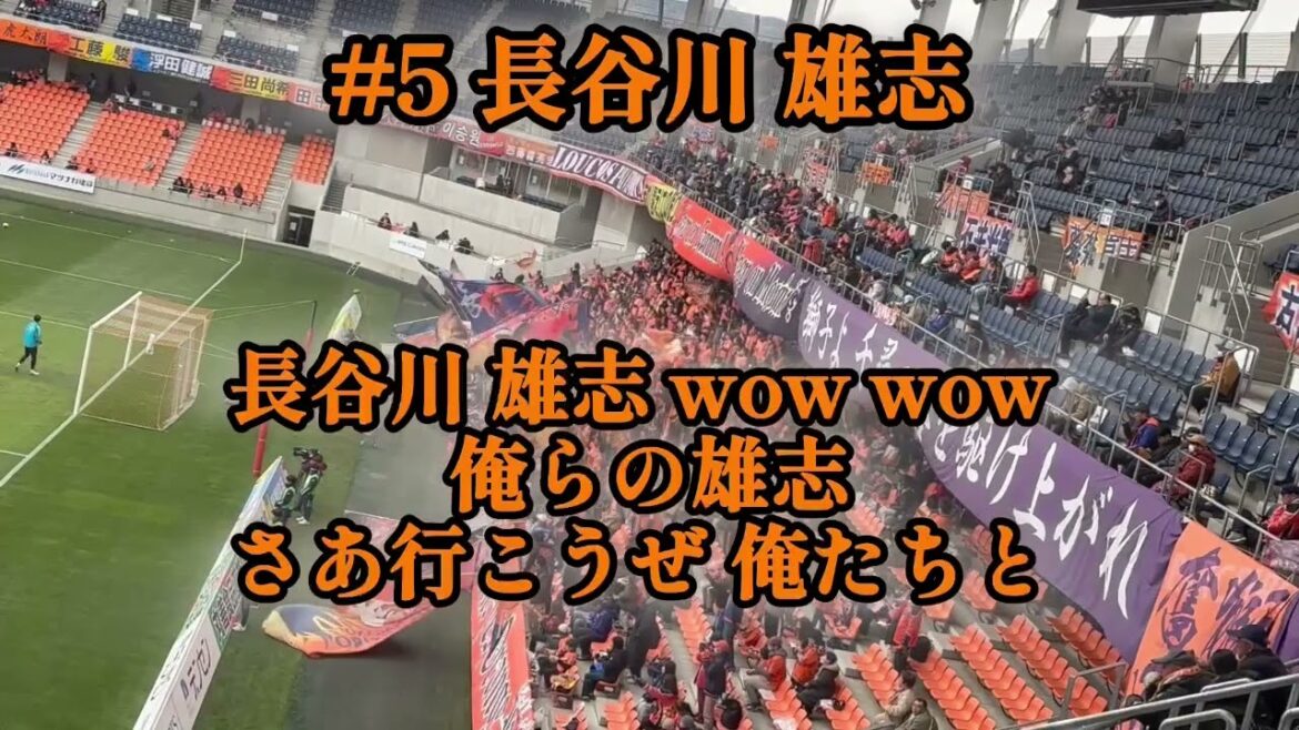 MF 長谷川 雄志（AC長野パルセイロ選手チャント）