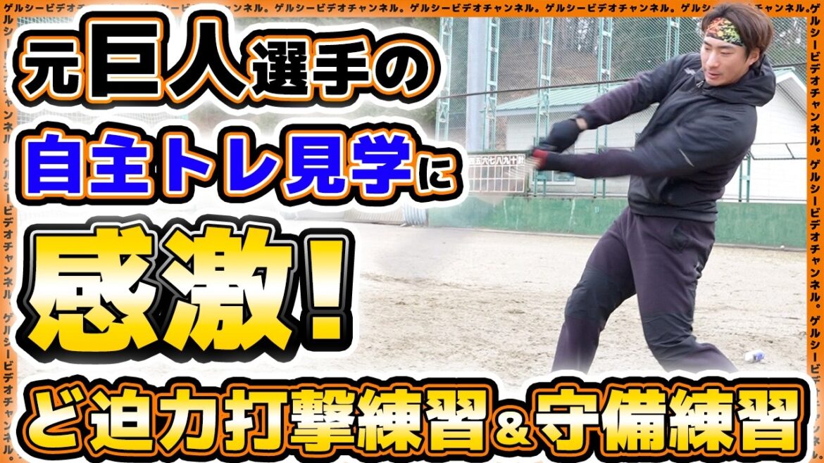 元巨人選手の自主トレ見学に感激！ど迫力打撃練習＆守備練習【エフコムベースボールクラブ】