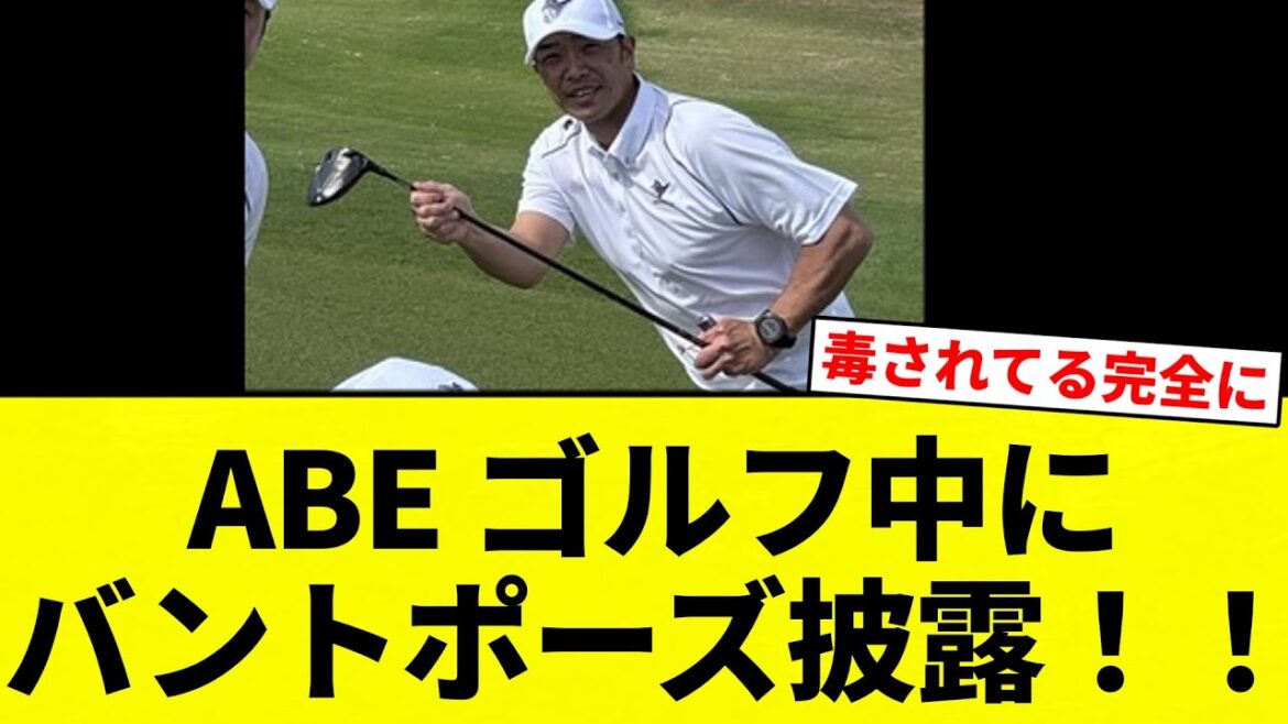 【バントABE】ABE ゴルフ中にバントポーズ披露！！【プロ野球反応集】【2chスレ】【なんG】