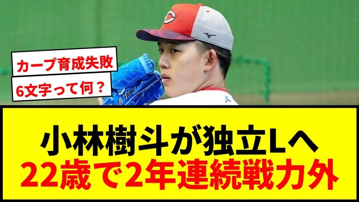 【速報】元広島・小林樹斗、22歳で2年連続戦力外から独立リーグへ!手にした“6文字”とは? 【速報】元広島・小林樹斗、22歳で2年連続戦力外から独立リーグへ!手にした“6文字”とは?