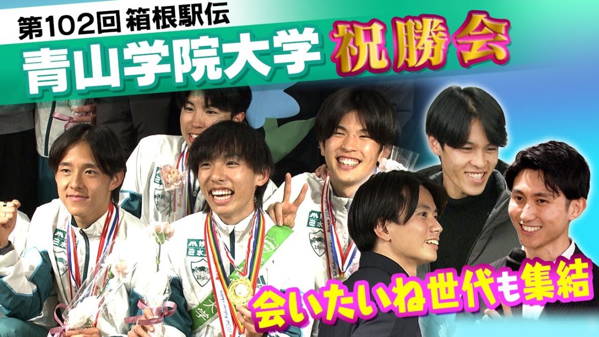 【ダブル山の神降臨】史上初2度目3連覇の青山学院大学が祝勝会｜“シン･山の神”黒田朝日を“若の神”若林が祝福｜太田蒼生ら『会いたいね世代』も集結｜第102回箱根駅伝