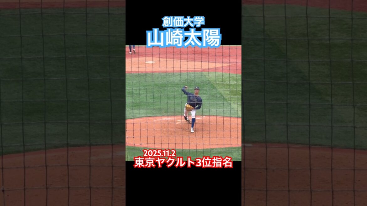 【東京ヤクルトスワローズ3位】#山崎太陽 #ヤクルトスワローズ #ドラフト #大学野球