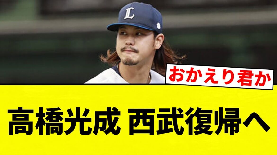 【挑戦や！！】高橋光成、西武復帰へ　MLB3球団から条件提示もポスティング交渉不成立　米報道「西武と複数年契約交渉中。海外FAでMLB挑戦へ」【プロ野球反応集】【2chスレ】【なんG】