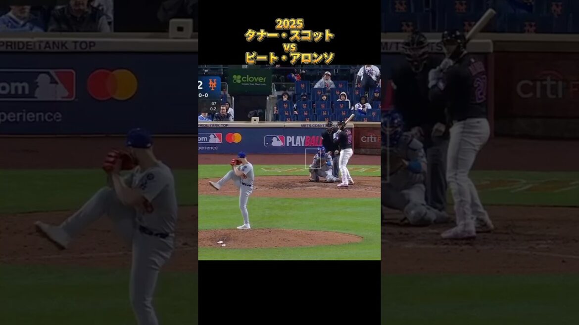 タナー・スコット vsピート・アロンソ 2025 全投球 Tanner Scott パドレス Pete Alonso #shorts #アメリカ代表 #mlb