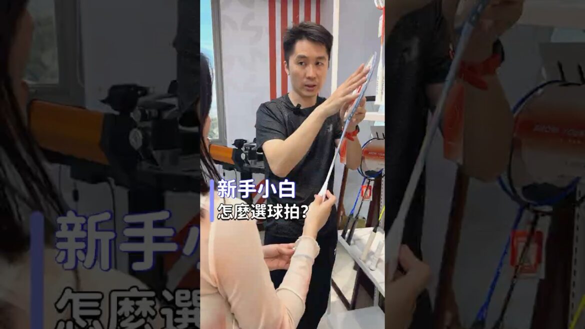 新手小白怎麼選羽球拍? #羽毛球 #badminton #羽球