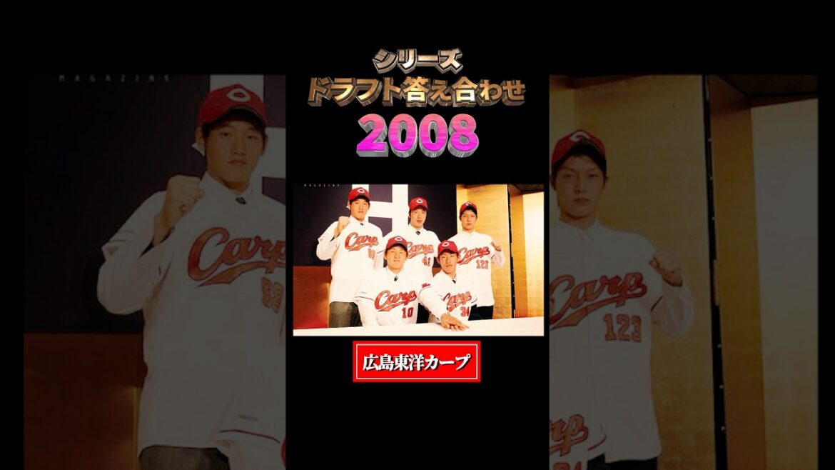 【2008年広島東洋カープ】ドラフト答え合わせ　#shorts #プロ野球 #野球  #ドラフト2025 #ドラフト候補 #プロスピ #ドラフト2025