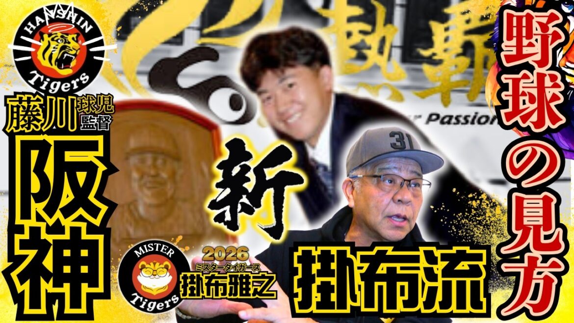 【2026 #掛布流 #新野球の見方 #阪神タイガース #掛布雅之の憧球 】#阪神連覇か⁉ #立石正広 #佐藤輝明 #岡本和真 #ボビー・ダルベック #戸郷翔征 #村上宗隆 #ジョン・デュプランティエ