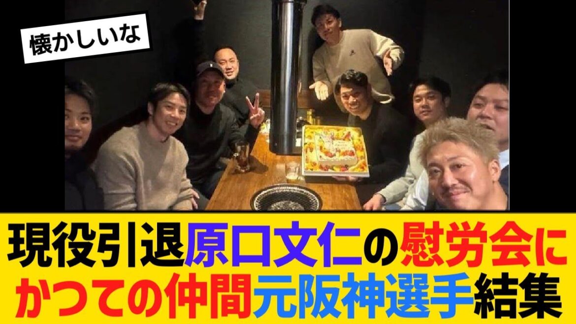 現役引退原口文仁の慰労会にかつての仲間元阪神選手結集【野球】【反応】【考察】 現役引退原口文仁の慰労会にかつての仲間元阪神選手結集【野球】【反応】【考察】